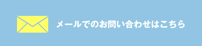 お問い合わせはこちら