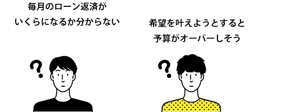 家づくりで一番不安なのは、費用に関すること